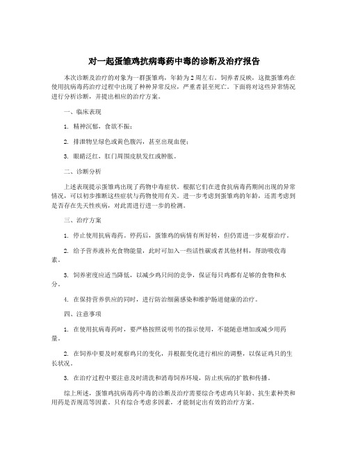 对一起蛋雏鸡抗病毒药中毒的诊断及治疗报告