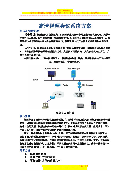 高清视频会议系统方案