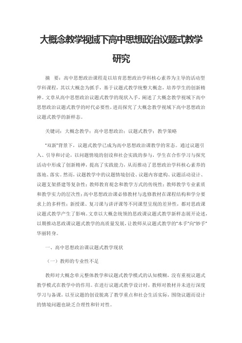 大概念教学视域下高中思想政治议题式教学研究