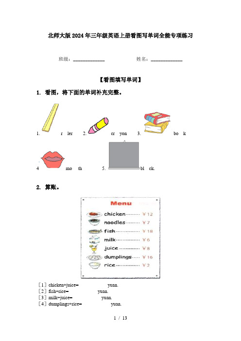 北师大版2024年三年级英语上册看图写单词全能专项练习