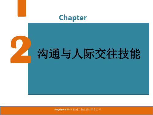 第12章 沟通与人际交往技能