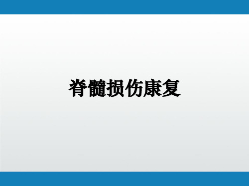 脊髓损伤康复PPT课件