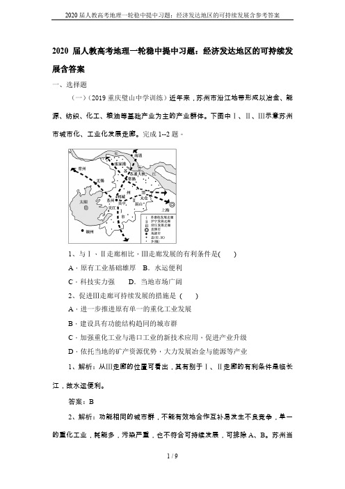 2020届人教高考地理一轮稳中提中习题：经济发达地区的可持续发展含参考答案