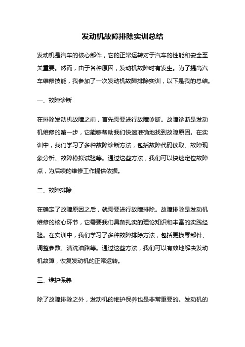 发动机故障排除实训总结