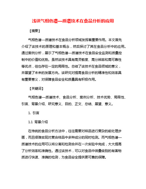 浅谈气相色谱—质谱技术在食品分析的应用