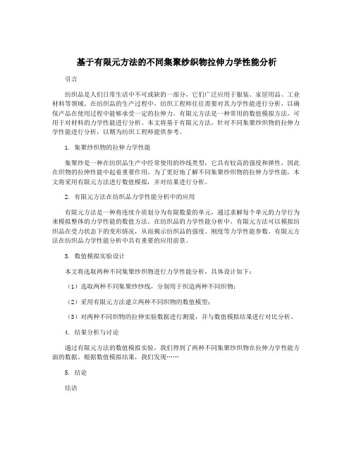 基于有限元方法的不同集聚纱织物拉伸力学性能分析