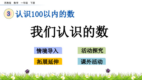 苏教版一年级数学下册3.10 我们认识的数 课件