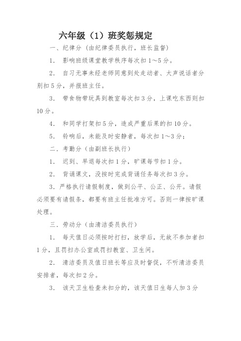 六年级班规奖惩扣分加分细则