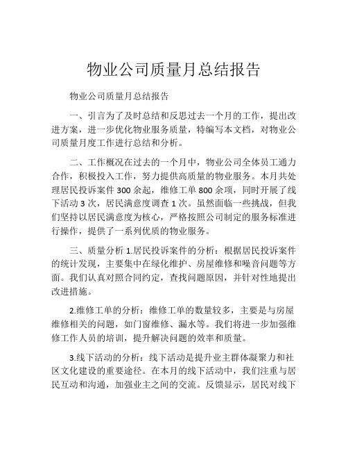 物业公司质量月总结报告