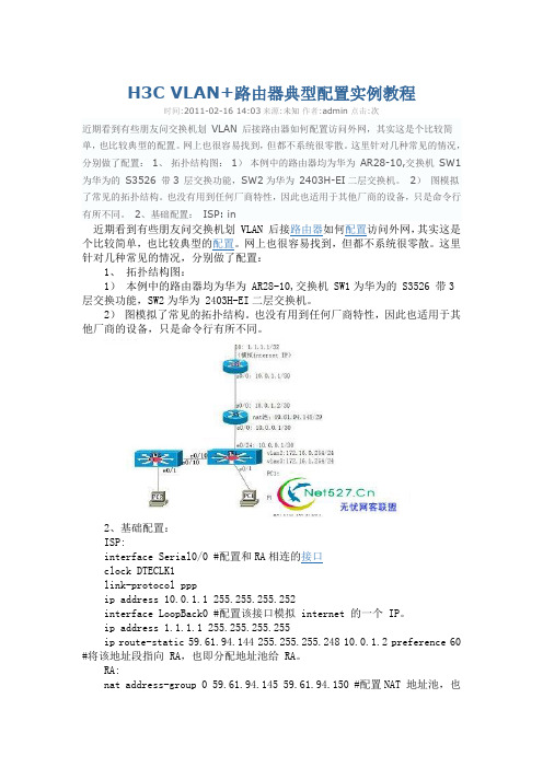 H3C VLAN+路由器典型配置实例教程