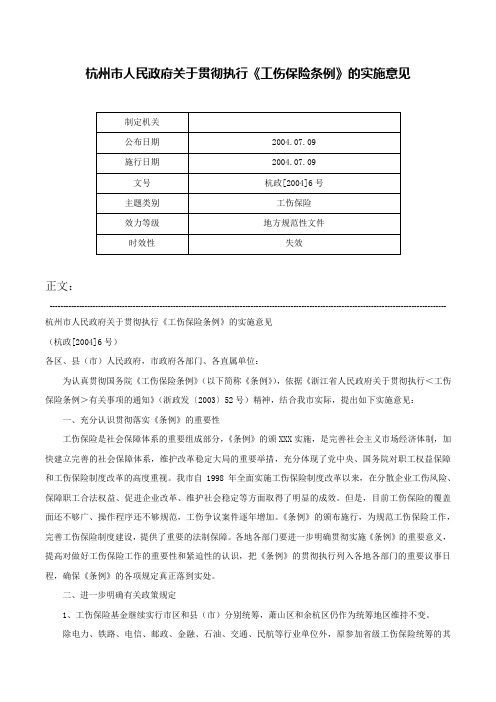 杭州市人民政府关于贯彻执行《工伤保险条例》的实施意见-杭政[2004]6号