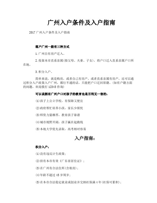 广州入户条件及入户指南