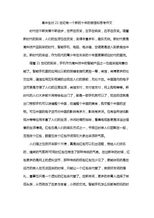 高中生对21世纪有一个新的十年的感悟和思考作文