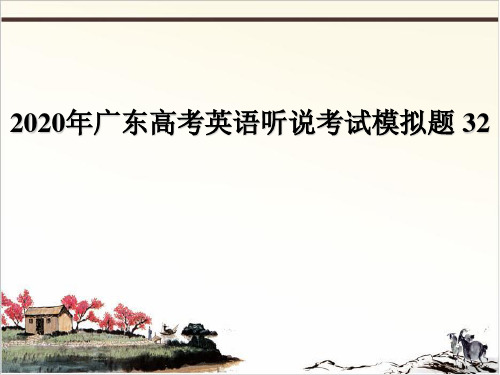 广东高考英语听说考试模拟题 18