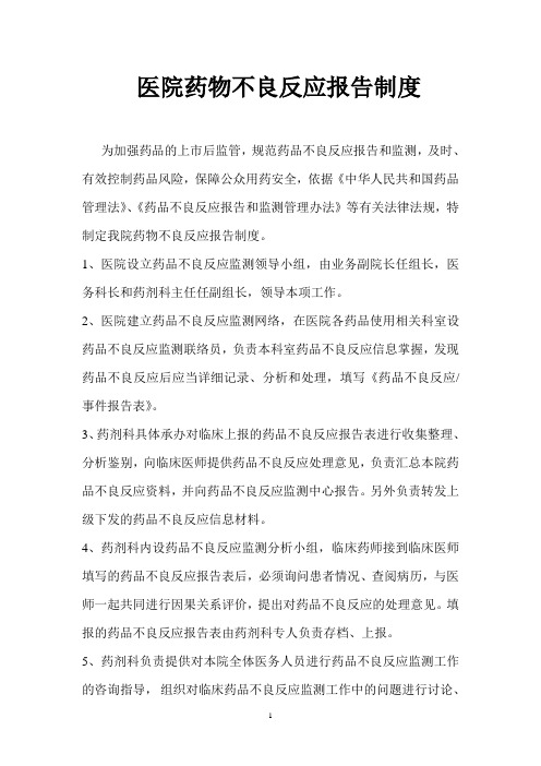 药品不良反应监测报告制度与处理程图