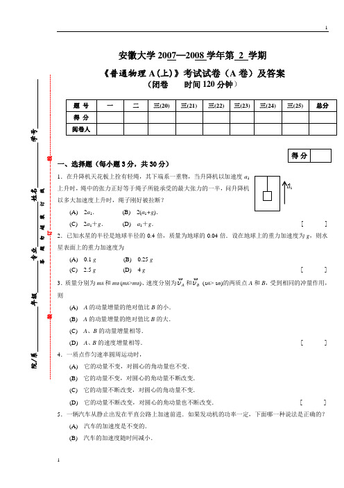 07~08普通物理A(上)((A卷)试卷及答案