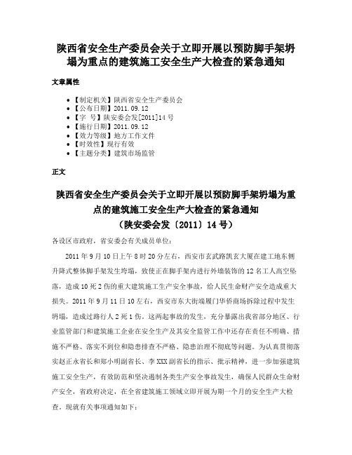 陕西省安全生产委员会关于立即开展以预防脚手架坍塌为重点的建筑施工安全生产大检查的紧急通知