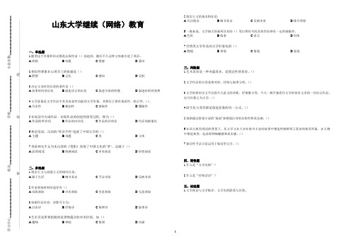 山东大学网络教育期末考试试题及答案-文学概论 A_2