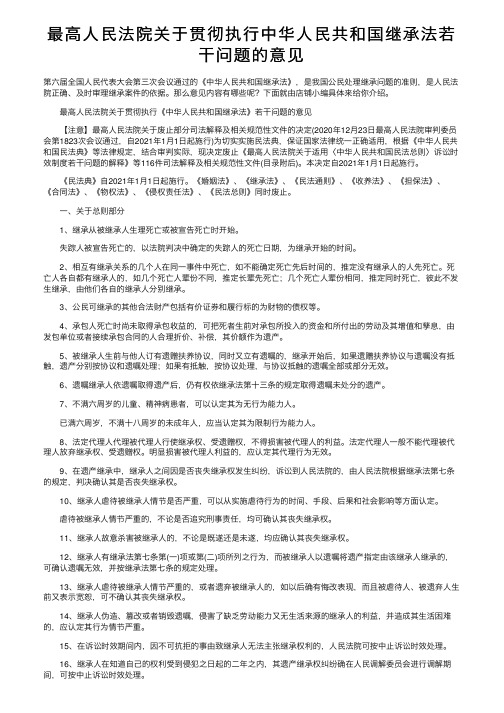 最高人民法院关于贯彻执行中华人民共和国继承法若干问题的意见