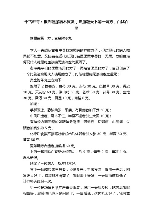 千古难寻：根治糖尿病不复发，降血糖天下第一偏方，百试百灵