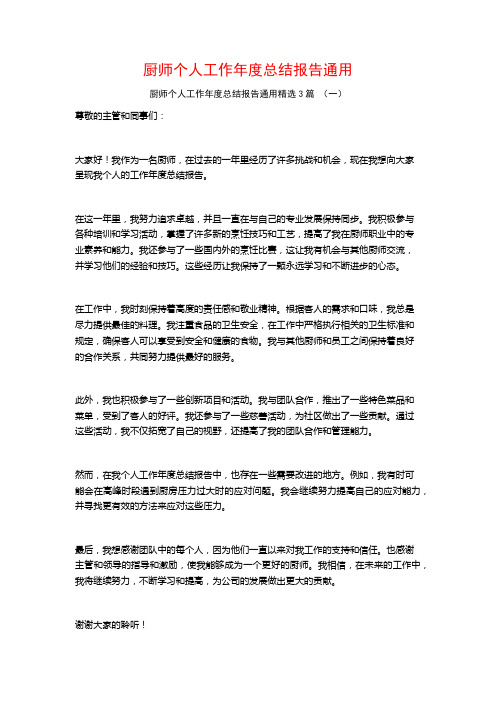 厨师个人工作年度总结报告通用3篇