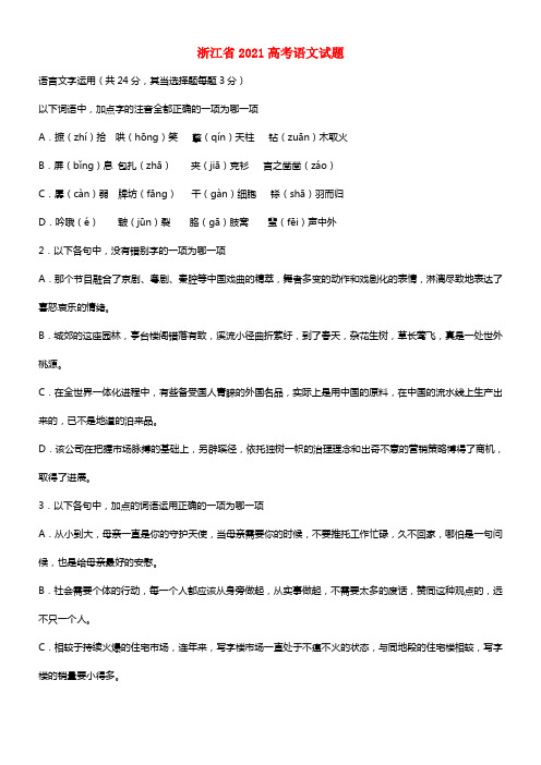 2021年一般高等学校招生全国统一考试语文试题（浙江卷，含答案）(1)