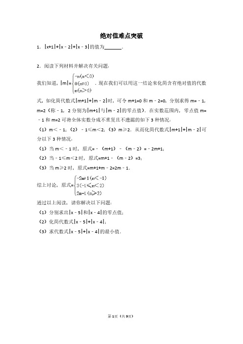 初一数学绝对值难点突破(含答案)