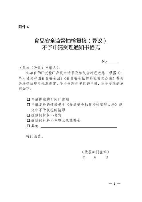 食品安全监督抽检复检(异议)不予申请受理通知书格式