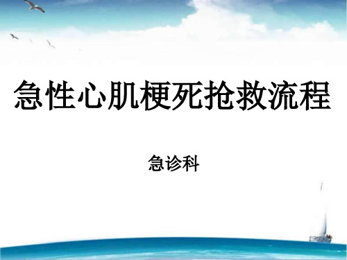 急性心肌梗死急救流程 ppt课件