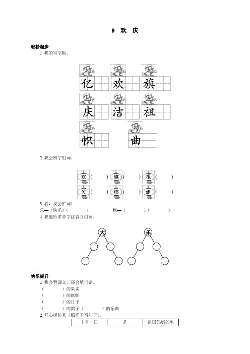 新人教版小学二年级语文上册课课练第9课 欢庆试题及答案