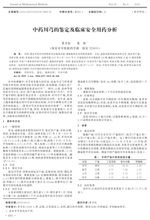 中药川芎的鉴定及临床安全用药分析