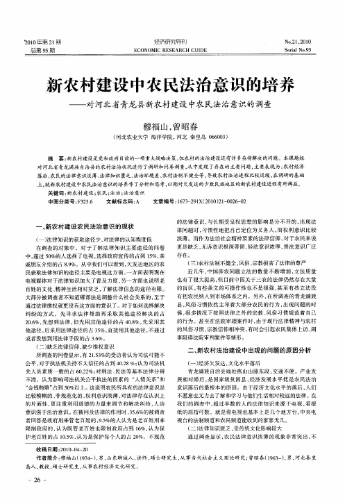 新农村建设中农民法治意识的培养——对河北省青龙县新农村建设中农民法治意识的调查