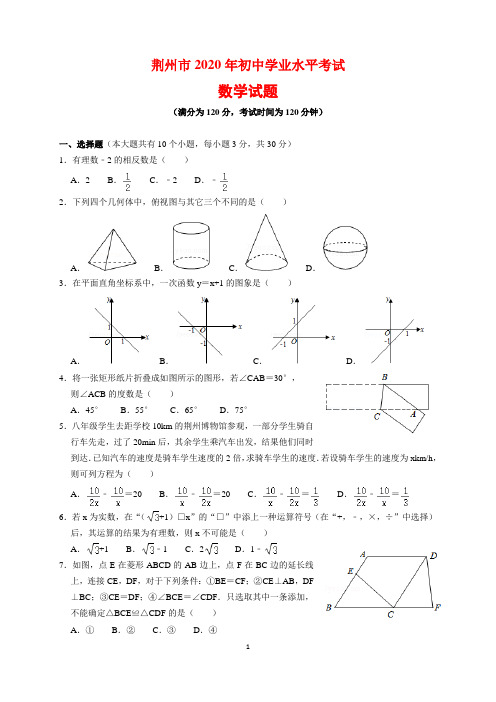 2020年湖北省荆州市中考数学试题及参考答案(word解析版)