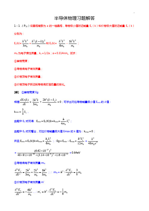 半导体物理课后习题集解答