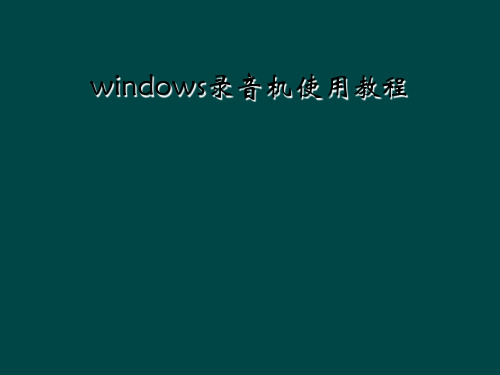 windows录音机使用教程