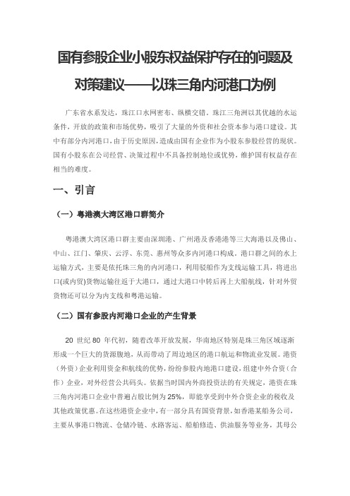 国有参股企业小股东权益保护存在的问题及对策建议——以珠三角内河港口为例