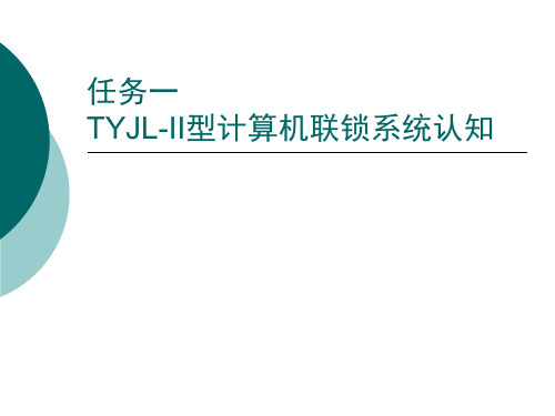 任务一 TYJL-II型计算机联锁系统认知