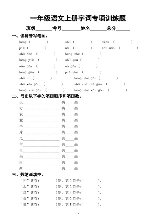 小学语文部编版一年级上册字词专项训练试题(都是常考题)