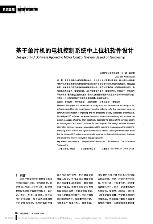 基于单片机的电机控制系统中上位机软件设计_刘超