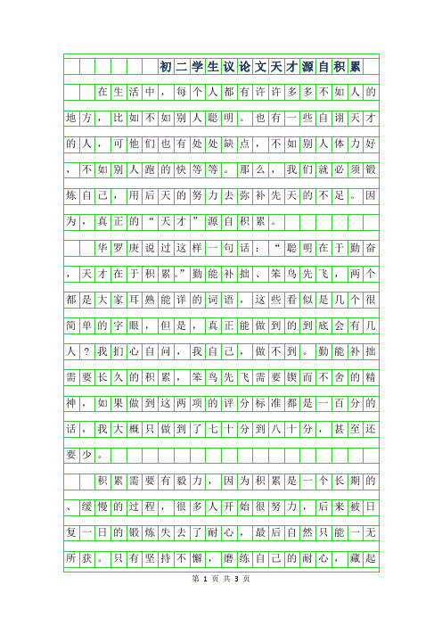 2019年初二学生议论文600字-天才源自积累
