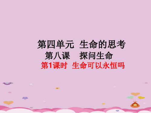 生命可以永恒吗ppt优秀课件7 人教版