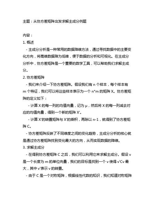 从协方差矩阵出发求解主成分例题