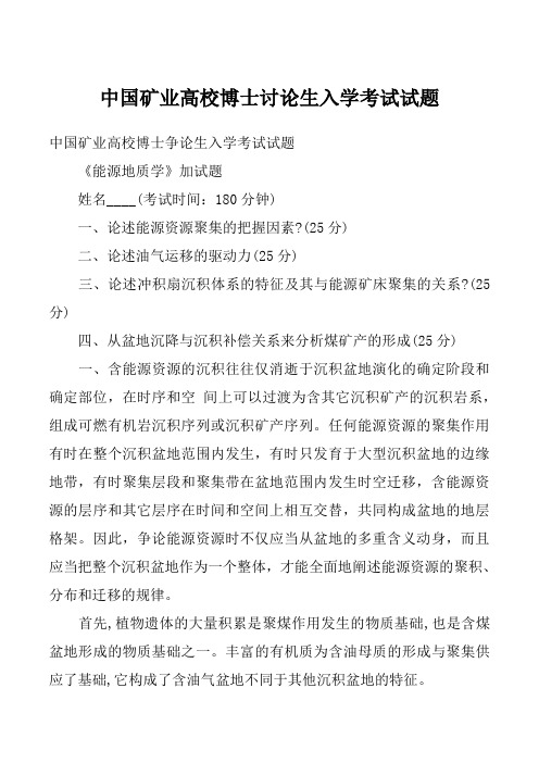 中国矿业高校博士讨论生入学考试试题