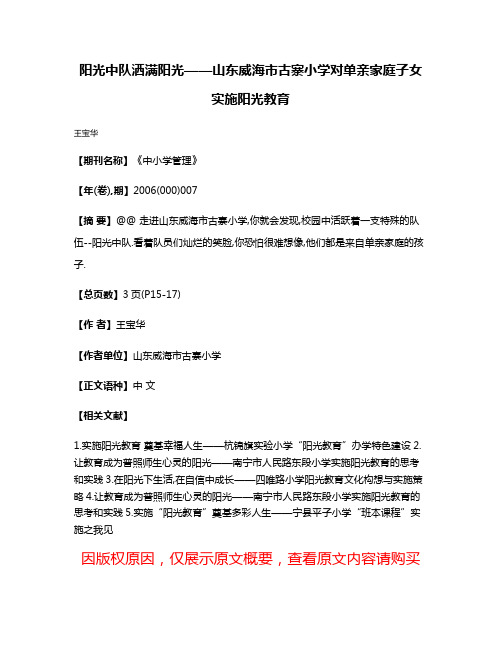 阳光中队洒满阳光——山东威海市古寨小学对单亲家庭子女实施阳光教育