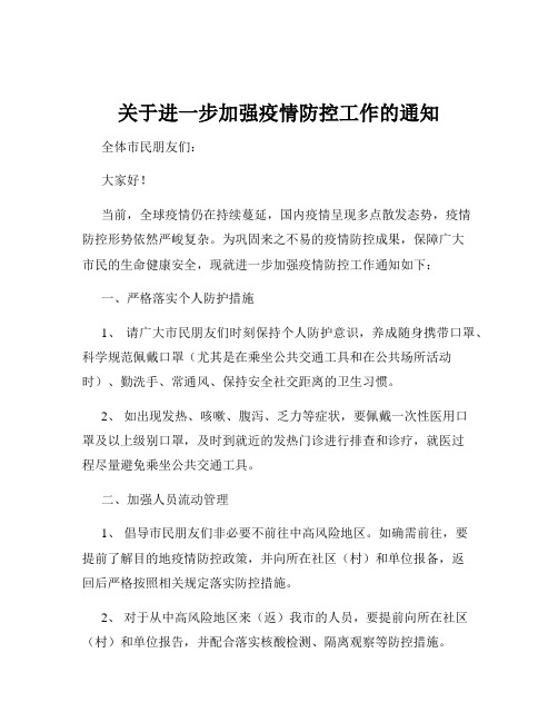 关于进一步加强疫情防控工作的通知