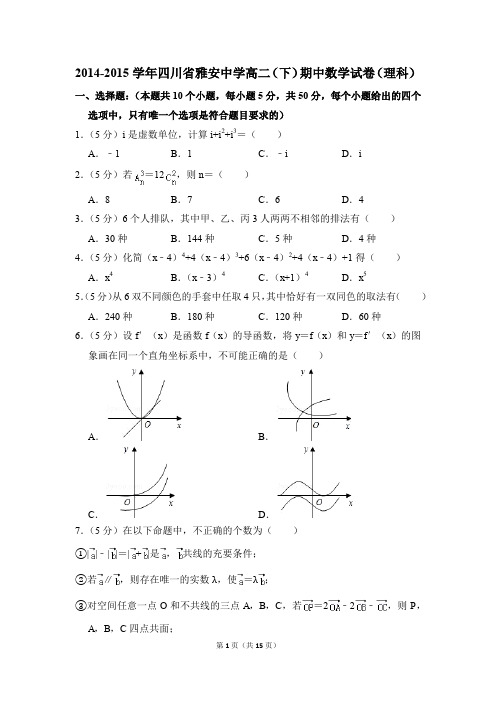 2014-2015年四川省雅安中学高二(下)期中数学试卷(理科)和答案