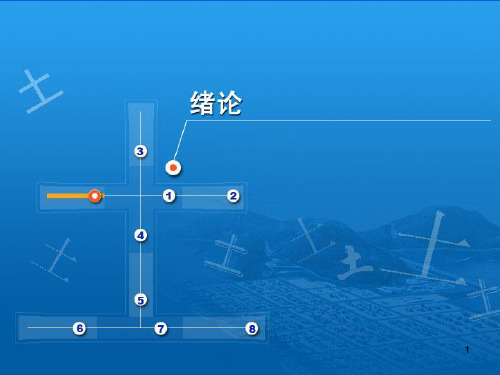 港口航道与海岸工程-土力学 课件：绪论