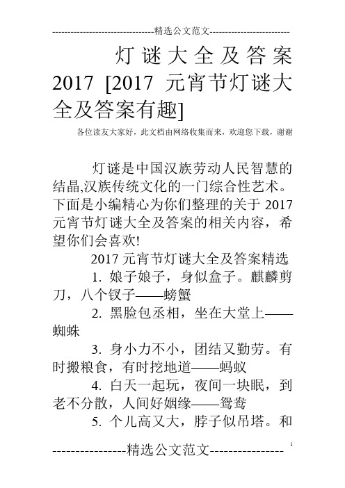 灯谜大全及答案2017 [2017元宵节灯谜大全及答案有趣]