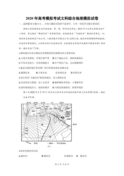 2020年高考模拟考试文科综合地理模拟试卷(含答案)