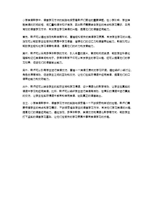 小学英语教学中语言学习方法的实践与探索